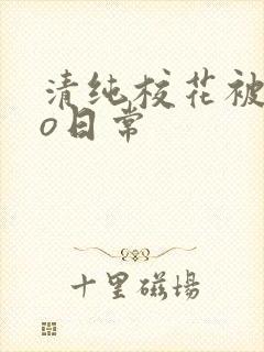 清纯校花被cao日常