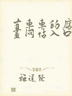 有车车的腐肉动画网站入口