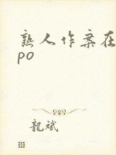 熟人作案在言外po