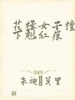 花楼女子檀木板下翘红痕