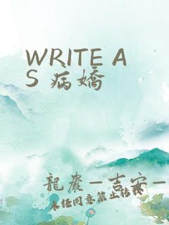 WRITE AS 病娇