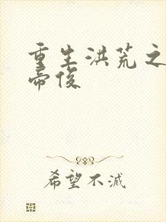 重生洪荒之我是帝俊