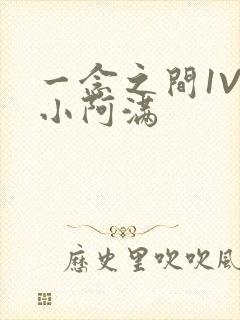 一念之间1V2小阿满