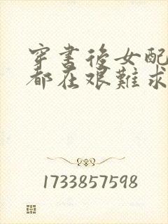 穿书后女配每天都在艰难求生