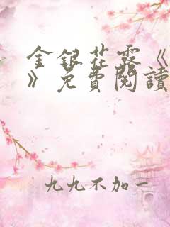 金银花露《学院》免费阅读