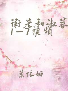 卫老和淑蓉销魂1—7视频