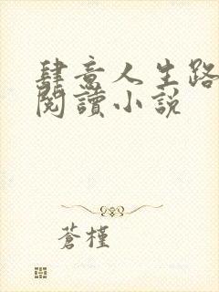 肆意人生路免费阅读小说