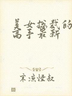 美女总裁的超品高手最新