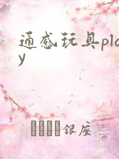 通感玩具play