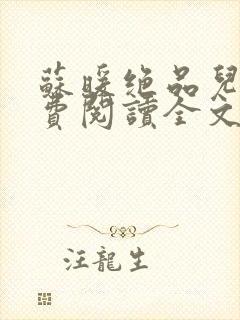 苏暖绝品儿媳免费阅读全文