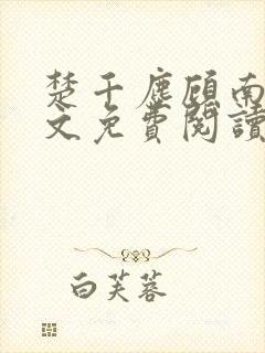 楚千尘顾南昭全文免费阅读