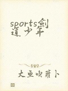 sports剑道少年