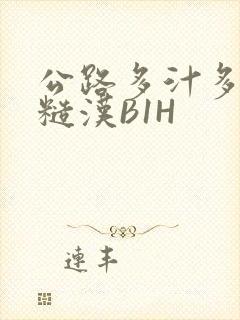 公路多汁多肉的糙汉B1H