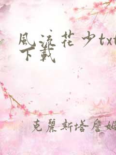 风流花少txt下载