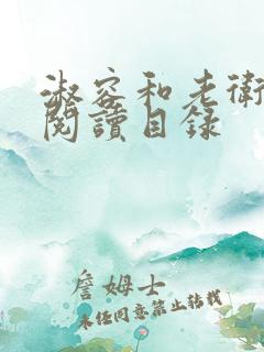 淑容和老卫全文阅读目录