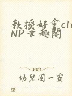 教授好会c1vNP笔趣阁