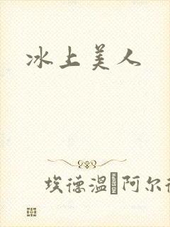 冰上美人