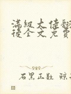 满级大佬翻车以后全文免费无广告