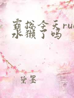 霸总今天rua水獭了吗