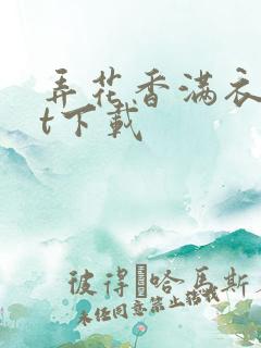 弄花香满衣txt下载