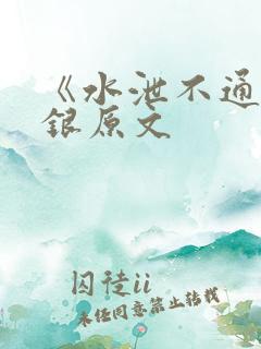 《水泄不通》金银原文