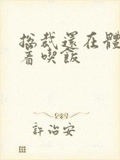 总裁还在体内坐着吃饭