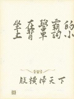 坐在学霸的棍子上背单词小说