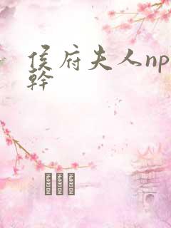 侯府夫人np高干