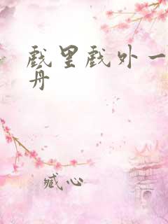 戏里戏外一叶孤舟