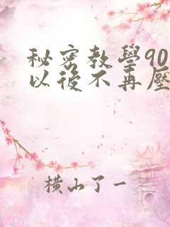 秘密教学90话以后不再压抑