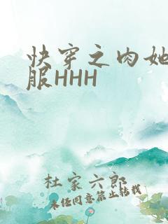 快穿之肉她好舒服HHH