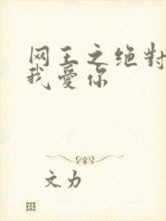 网王之绝对不说我爱你