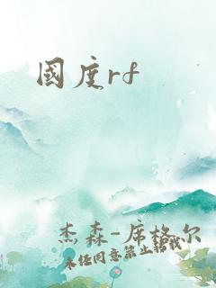 国度rf