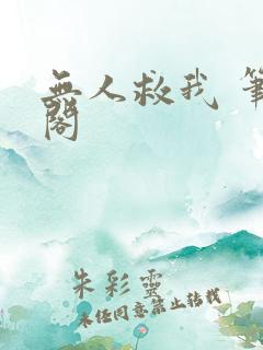 无人救我 笔趣阁