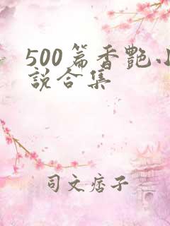 500篇香艳小说合集