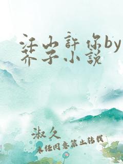 江山许你by白芥子小说