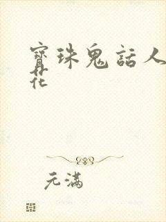 宝珠鬼话人面桃花