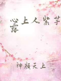 心上人紫芋西米露