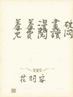 羞羞漫画破解版免费阅读网页版首页