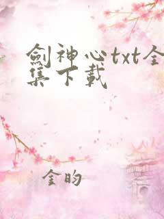 剑神心txt全集下载