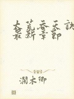 太荒吞天诀免费最新章节