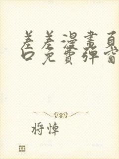 差差漫画页面入口免费弹窗下