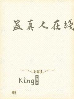 蛊真人在线阅读