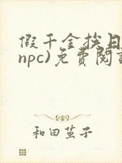 假千金挨日记(npc)免费阅读全文