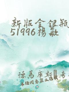 新版金银瓶1-51996杨敏