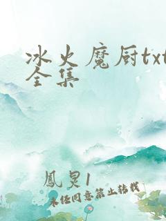 冰火魔厨txt全集