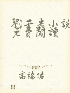 刘子光小说全文免费阅读