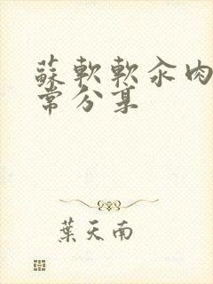 苏软软汆肉的日常分享