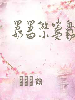 男男做喘息GV奶白小受动图