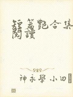 短篇艳合集目录阅读